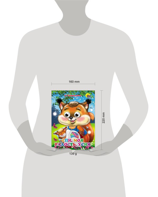 Спи моя радость усни