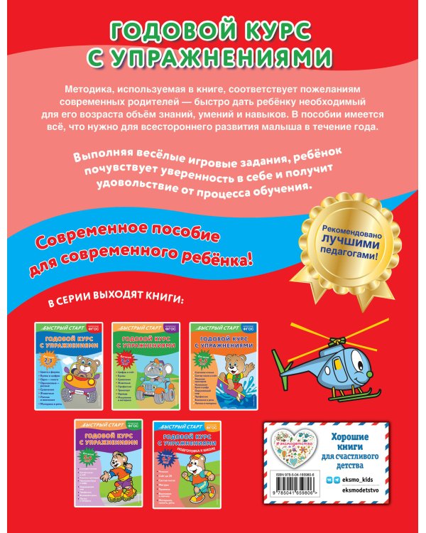 Годовой курс с упражнениями: для детей 6-7 лет. Подготовка к школе