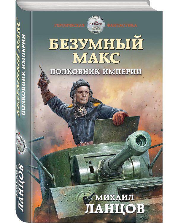 Безумный Макс. Полковник Империи
