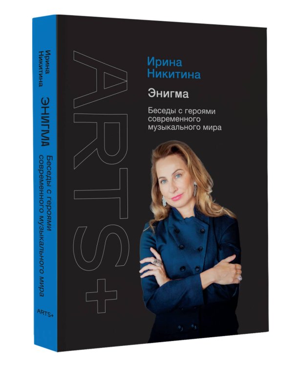 Энигма. Беседы с героями современного музыкального мира
