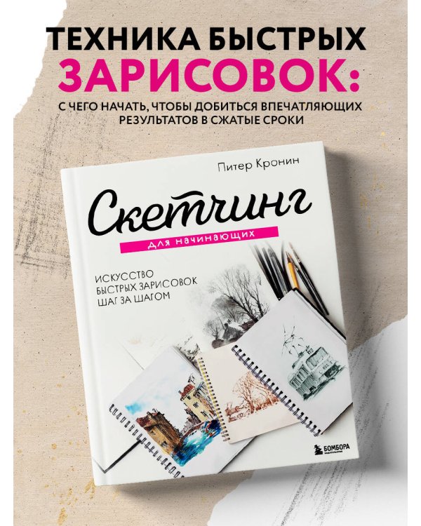 Скетчинг для начинающих. Искусство быстрых зарисовок шаг за шагом.