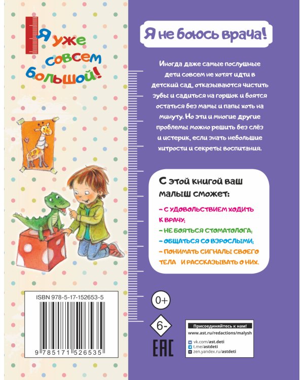 Я не боюсь врача!