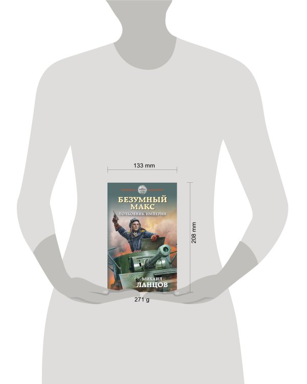 Безумный Макс. Полковник Империи