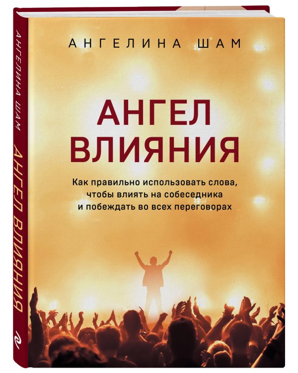 Ангел влияния. Технологии коммуникативного гипноза для убеждения и мотивации людей