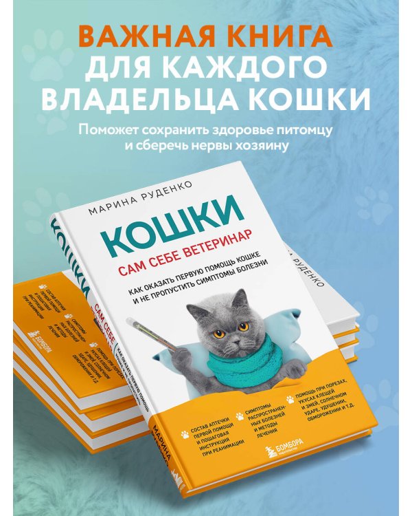 Кошки. Сам себе ветеринар. Как оказать первую помощь кошке и не пропустить симптомы болезни