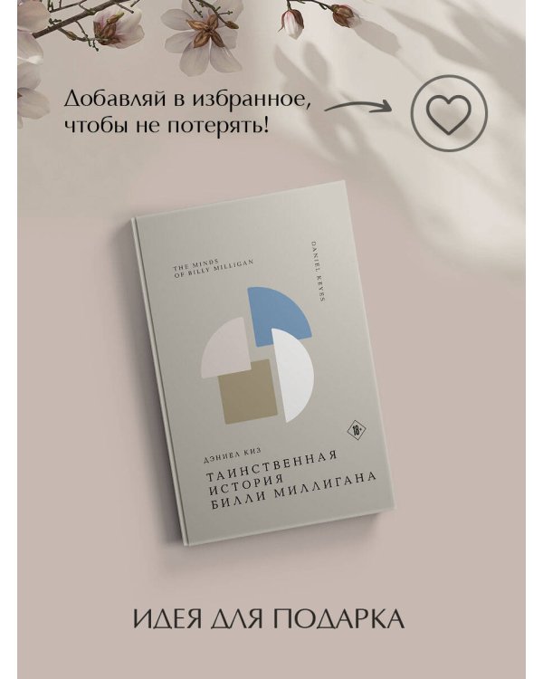 Таинственная история Билли Миллигана