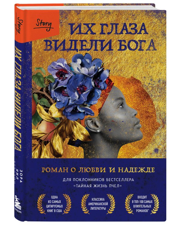 Их глаза видели Бога. Роман о любви и надежде