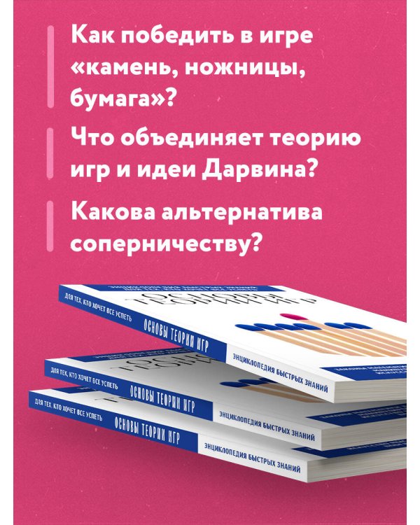 Основы теории игр. Для тех, кто хочет все успеть