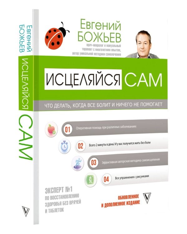 Исцеляйся сам. Что делать, когда все болит и ничего не помогает
