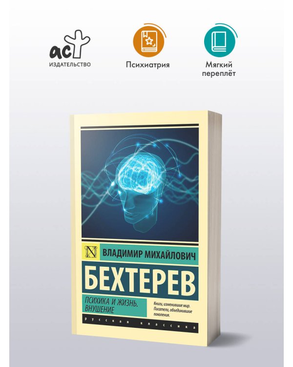 Психика и жизнь. Внушение