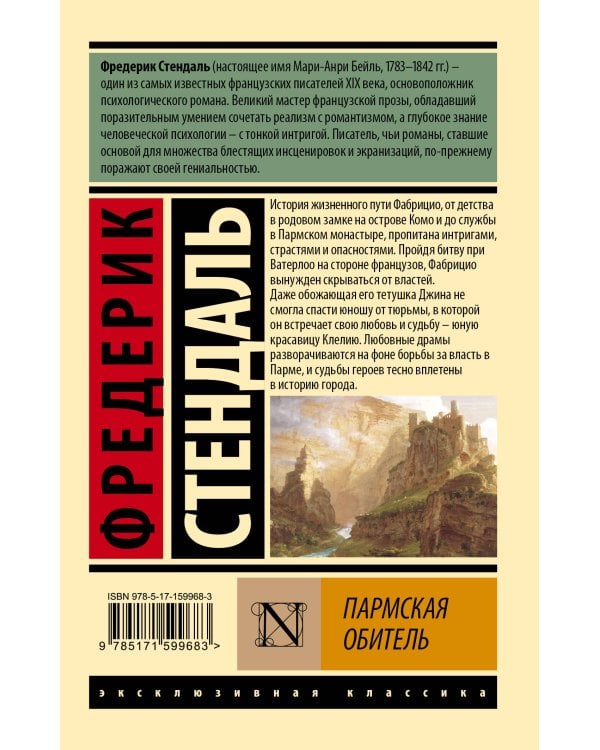 Пармская обитель