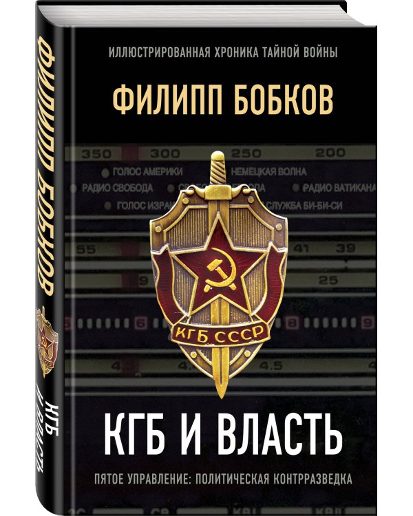 КГБ и власть