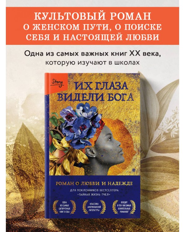 Их глаза видели Бога. Роман о любви и надежде