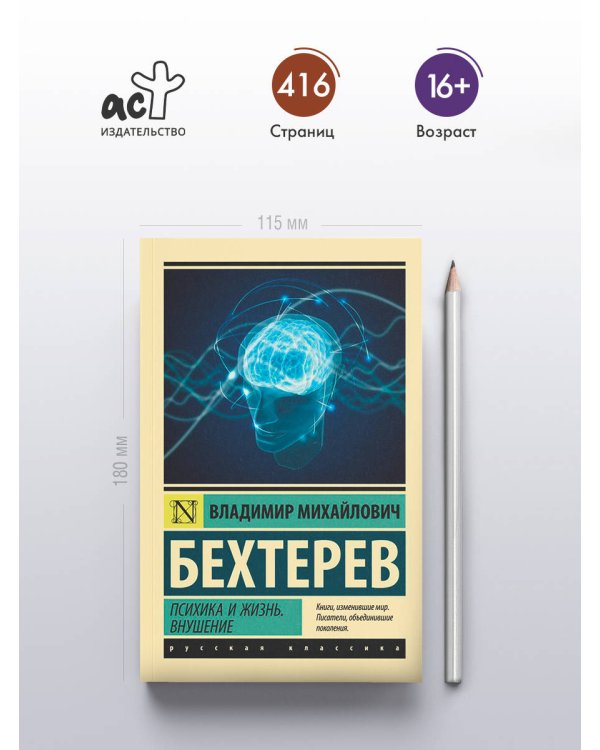 Психика и жизнь. Внушение