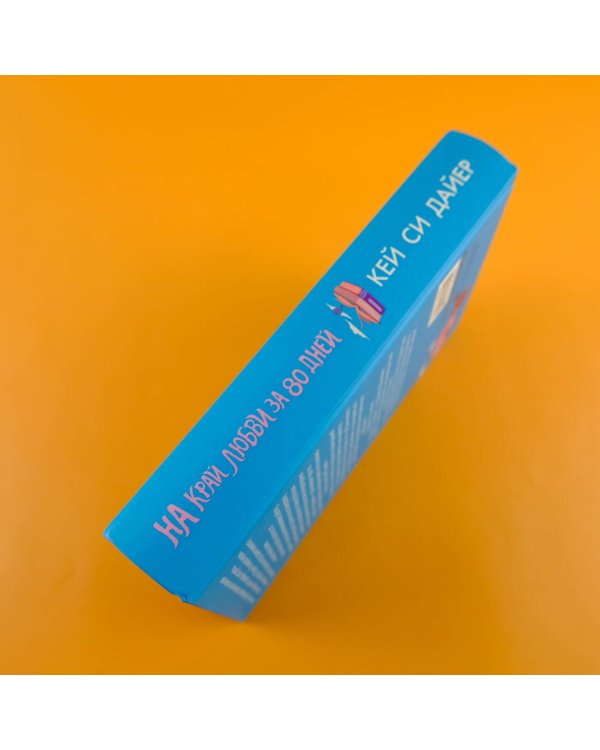 На край любви за 80 дней