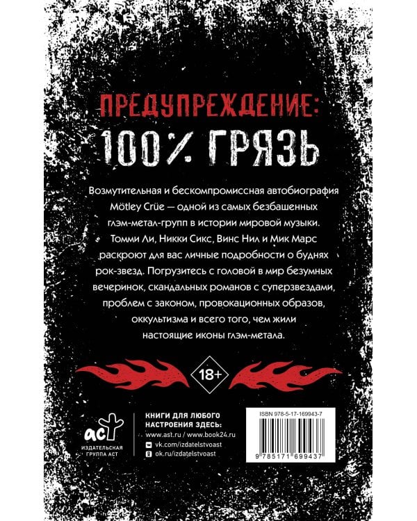 Mötley Crüe. Грязь. История самой скандальной рок-группы в мире