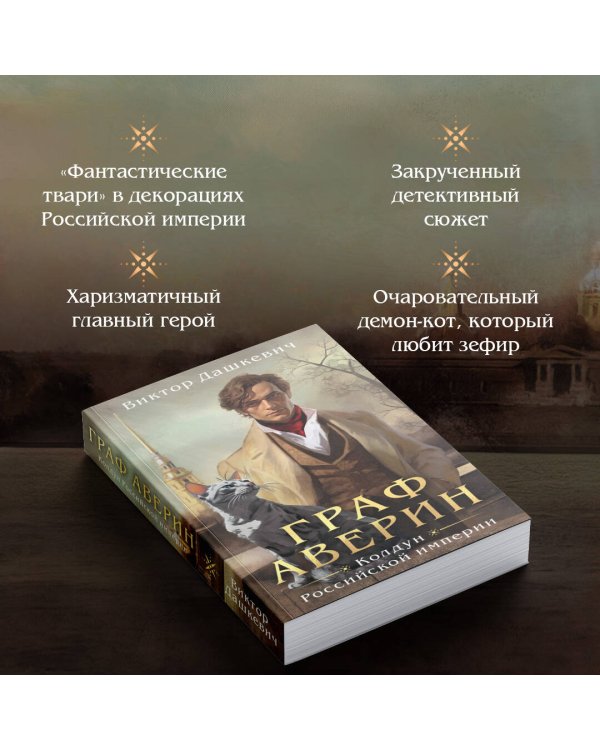 Граф Аверин. Колдун Российской империи