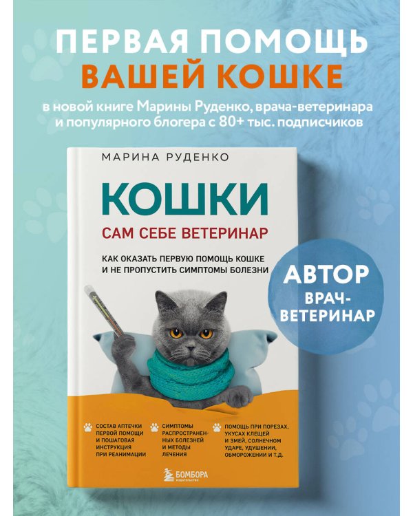 Кошки. Сам себе ветеринар. Как оказать первую помощь кошке и не пропустить симптомы болезни