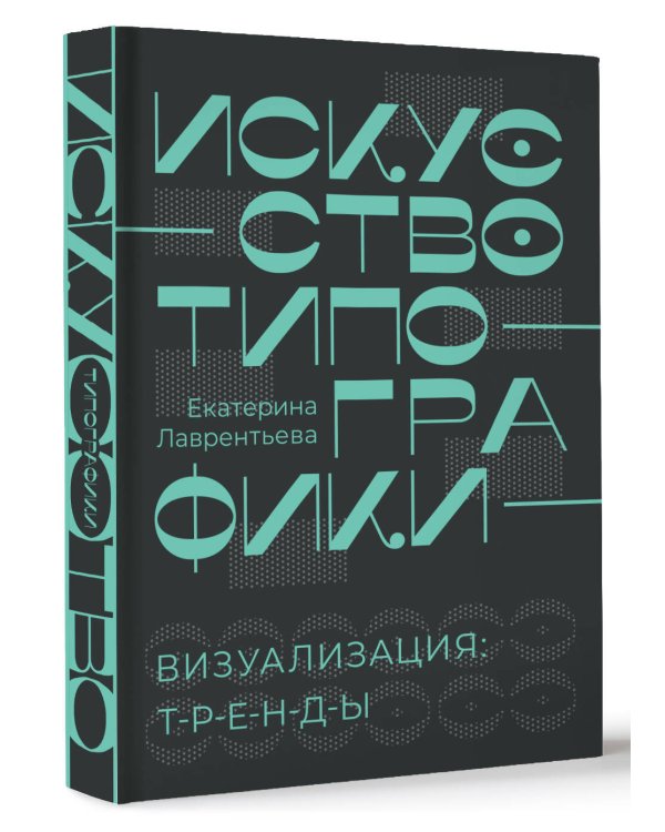 Искусство типографики. Визуализация: тренды.