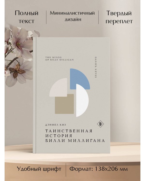 Таинственная история Билли Миллигана