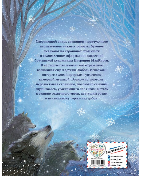 Снежная королева (ил. П. МакКарти)