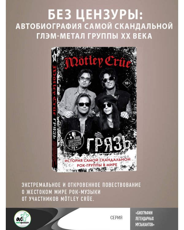 Mötley Crüe. Грязь. История самой скандальной рок-группы в мире