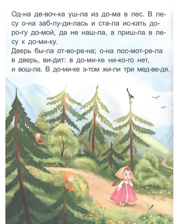 Три медведя [крупный шрифт,деление на слоги]