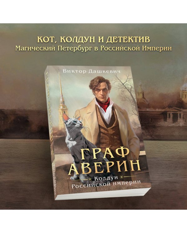 Граф Аверин. Колдун Российской империи