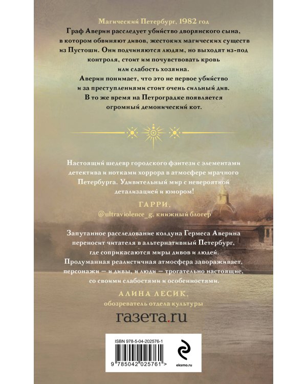 Граф Аверин. Колдун Российской империи