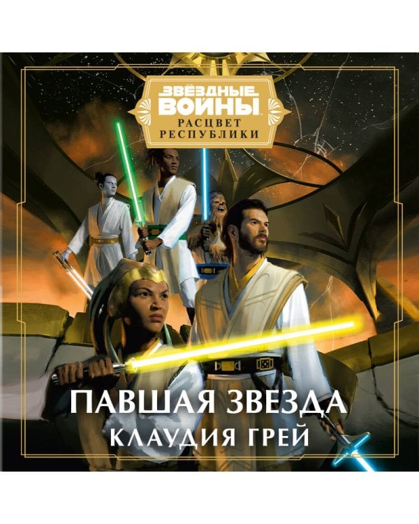 Звёздные войны: Расцвет Республики. Павшая звезда