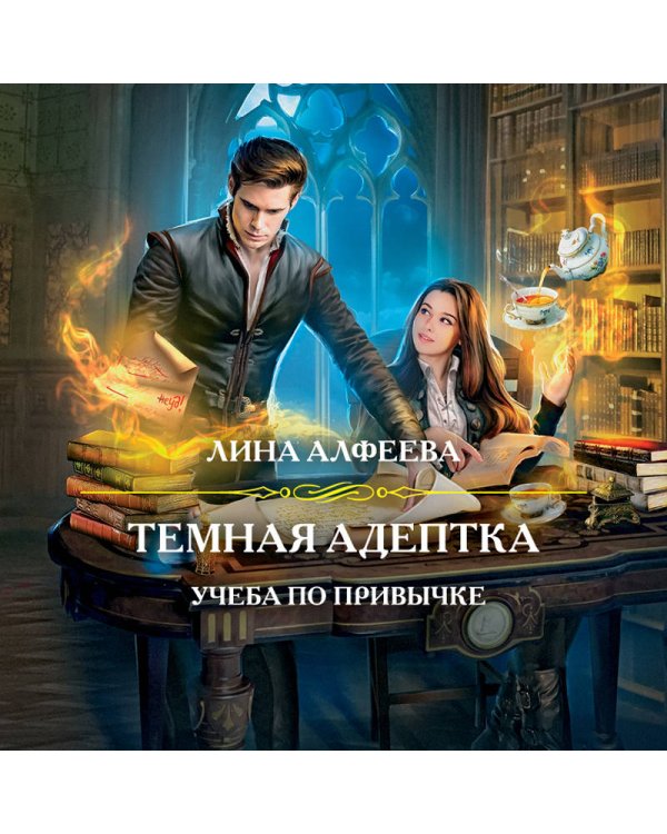 Темная адептка. Книга первая. Учеба по привычке