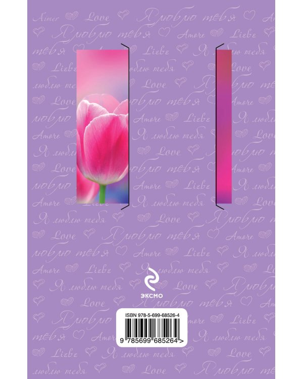 Моей любимой