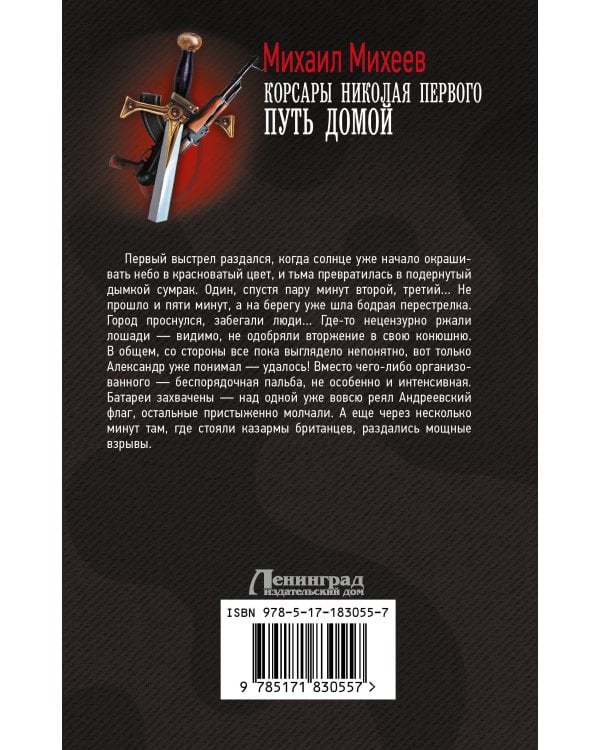 Корсары Николая Первого. Путь домой