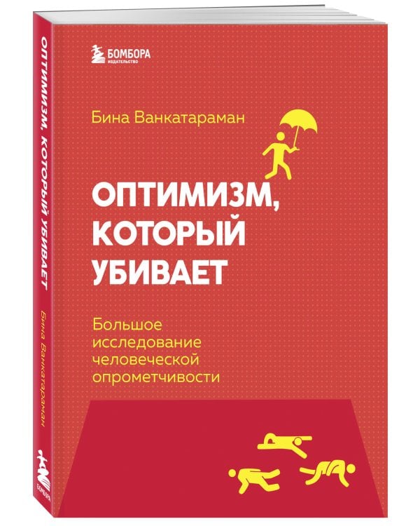Оптимизм, который убивает. Большое исследование человеческой опрометчивости