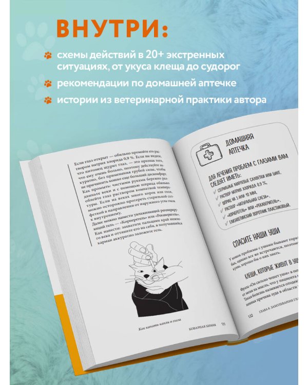 Кошки. Сам себе ветеринар. Как оказать первую помощь кошке и не пропустить симптомы болезни