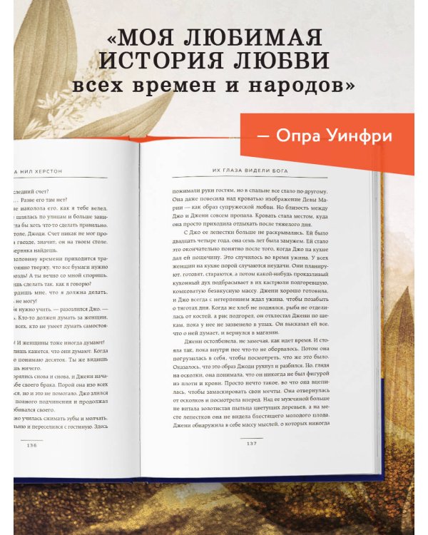 Их глаза видели Бога. Роман о любви и надежде