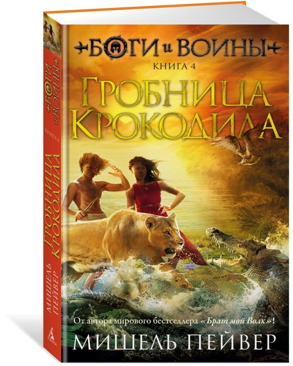 Боги и воины. Книга 4. Гробница Крокодила
