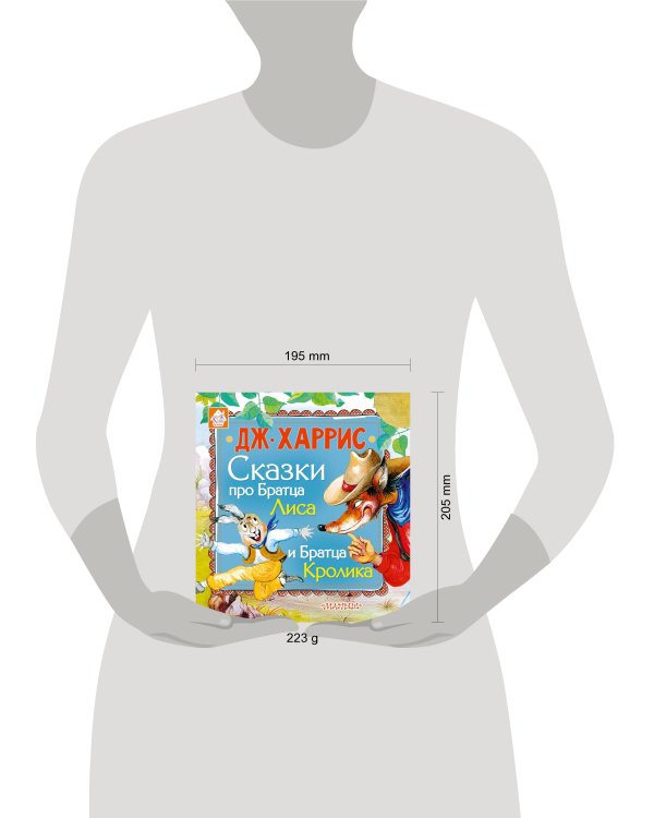 Сказки про Братца Лиса и Братца Кролика