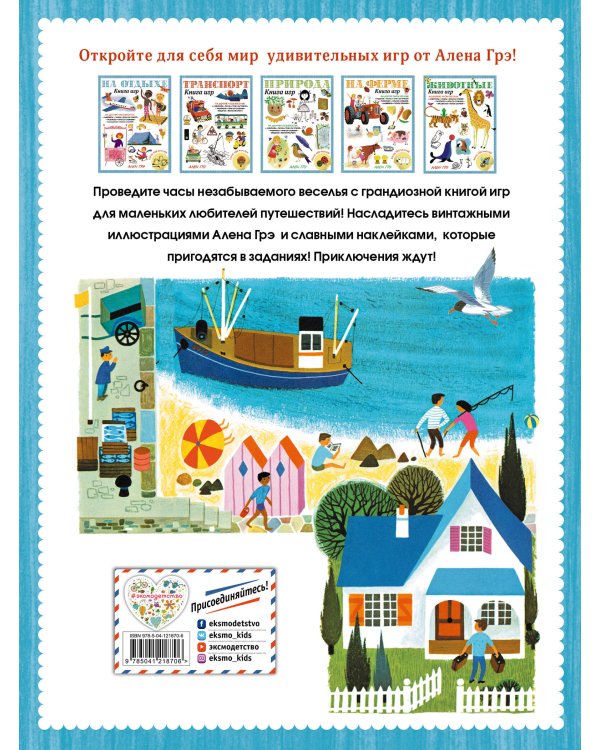 На отдыхе. Книга игр и более 100 наклеек