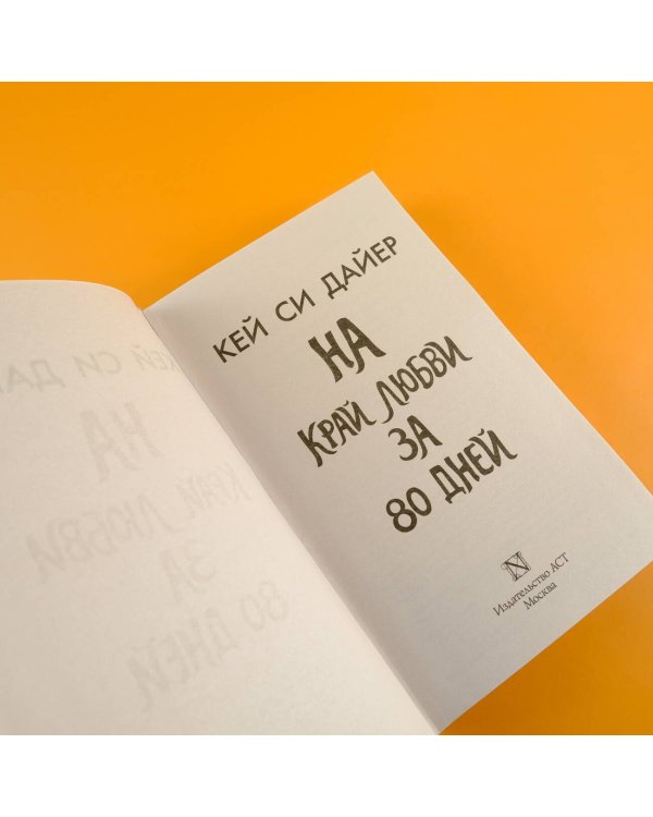 На край любви за 80 дней