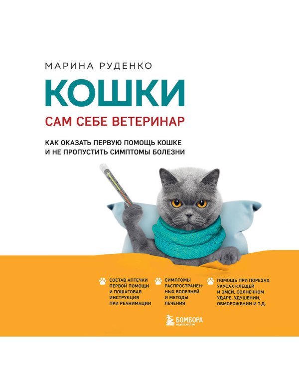 Кошки. Сам себе ветеринар. Как оказать первую помощь кошке и не пропустить симптомы болезни