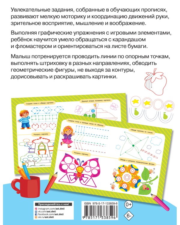 Самые первые прописи: штриховка, обводка, дорисовка