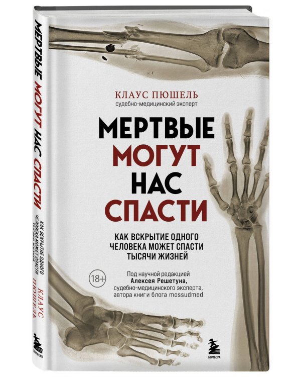 Мертвые могут нас спасти. Как вскрытие одного человека может спасти тысячи жизней