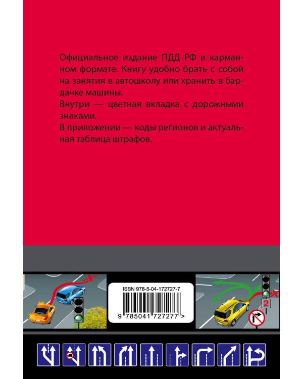Правила дорожного движения карманные (редакция с изм. на 2023 г.)