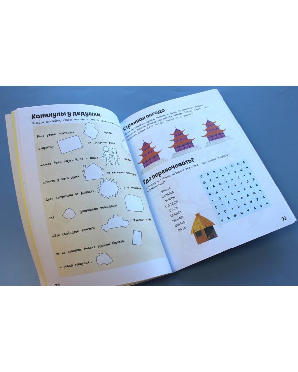 На отдыхе. Книга игр и более 100 наклеек