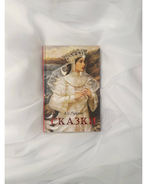 Сказки