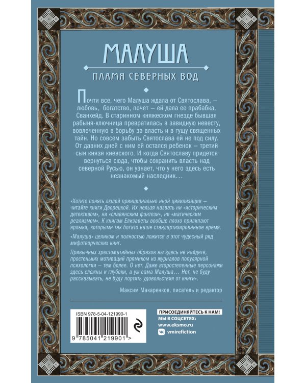 Малуша. Пламя северных вод. Книга вторая
