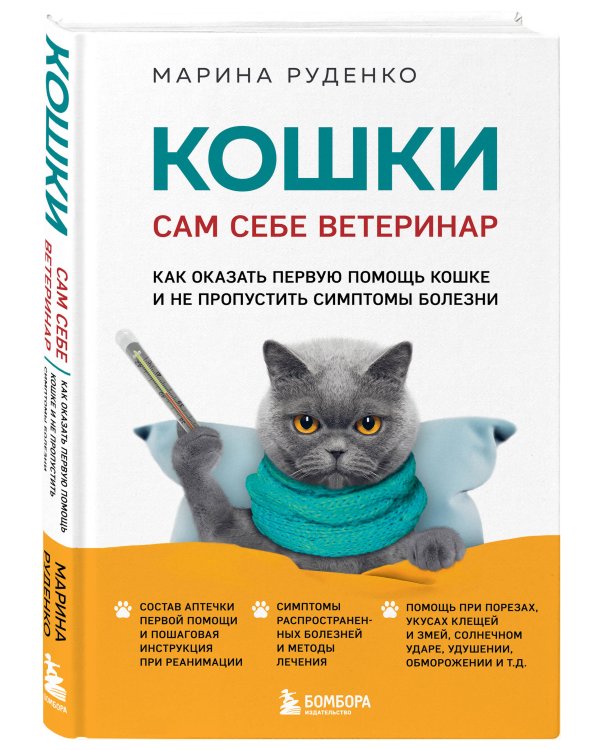 Кошки. Сам себе ветеринар. Как оказать первую помощь кошке и не пропустить симптомы болезни