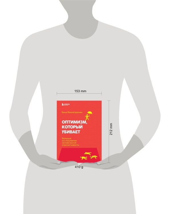 Оптимизм, который убивает. Большое исследование человеческой опрометчивости