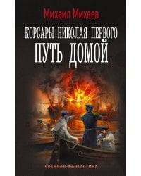 Корсары Николая Первого. Путь домой